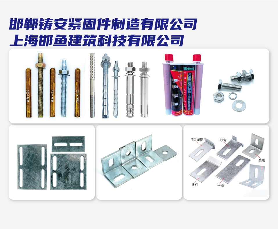 邯郸铸安紧固件制造有限公司     上海邯鱼建筑科技有限公司