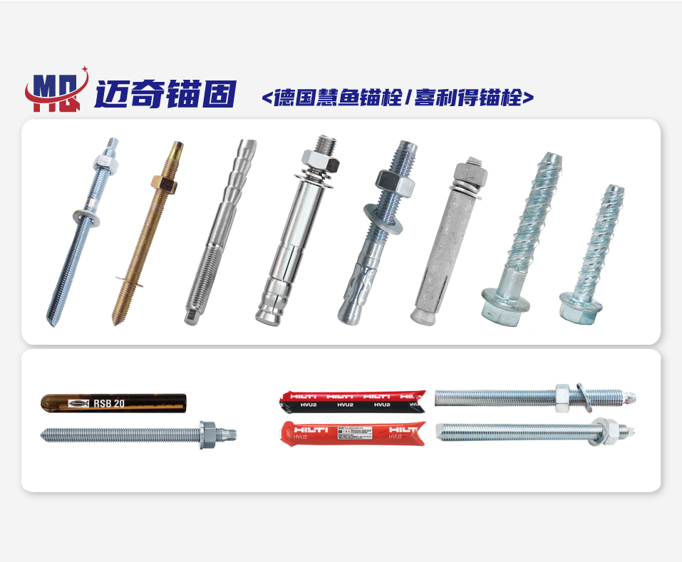 迈奇锚固（德国慧鱼锚栓/喜利得锚栓）