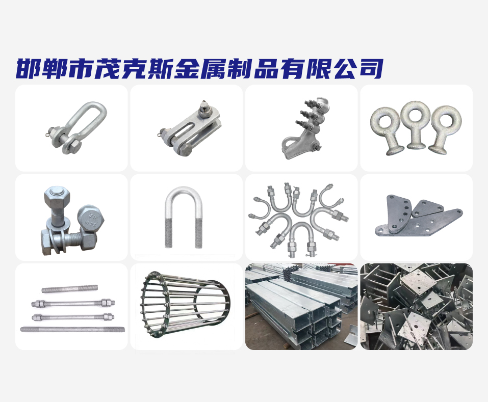 邯郸市茂克斯金属制品有限公司