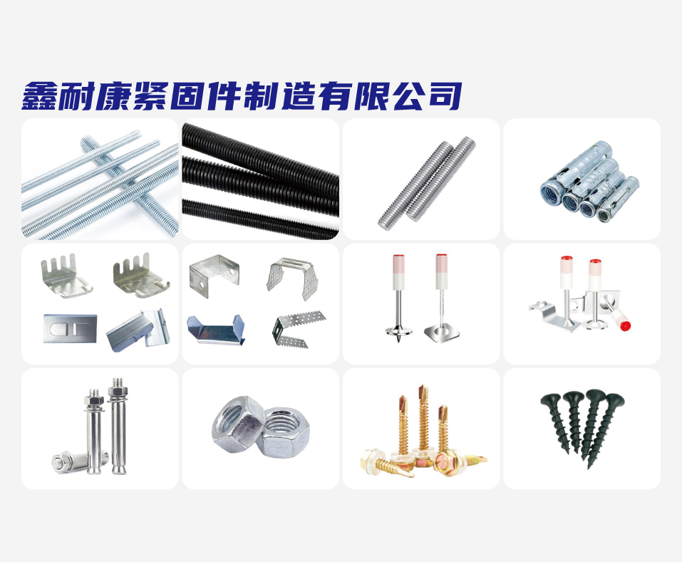 鑫耐康紧固件制造有限公司