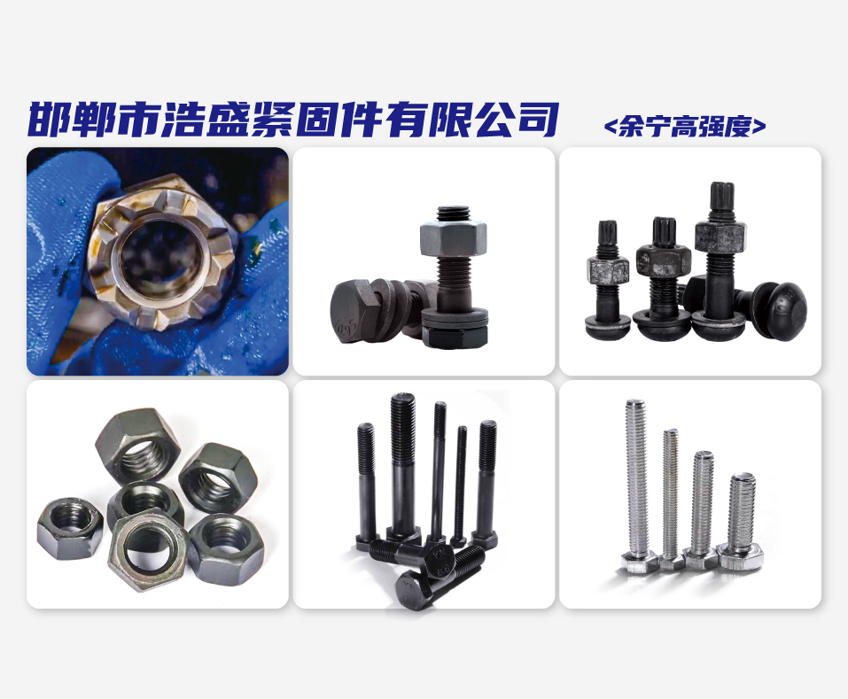 邯郸市浩盛紧固件有限公司   余宁高强度