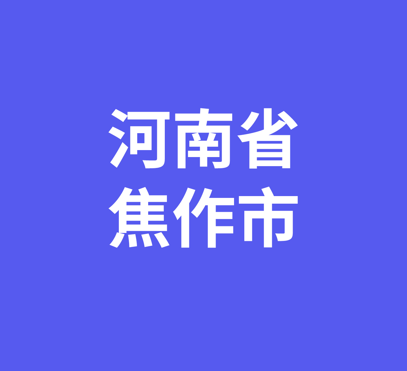 河南省焦作市经销商数据信息