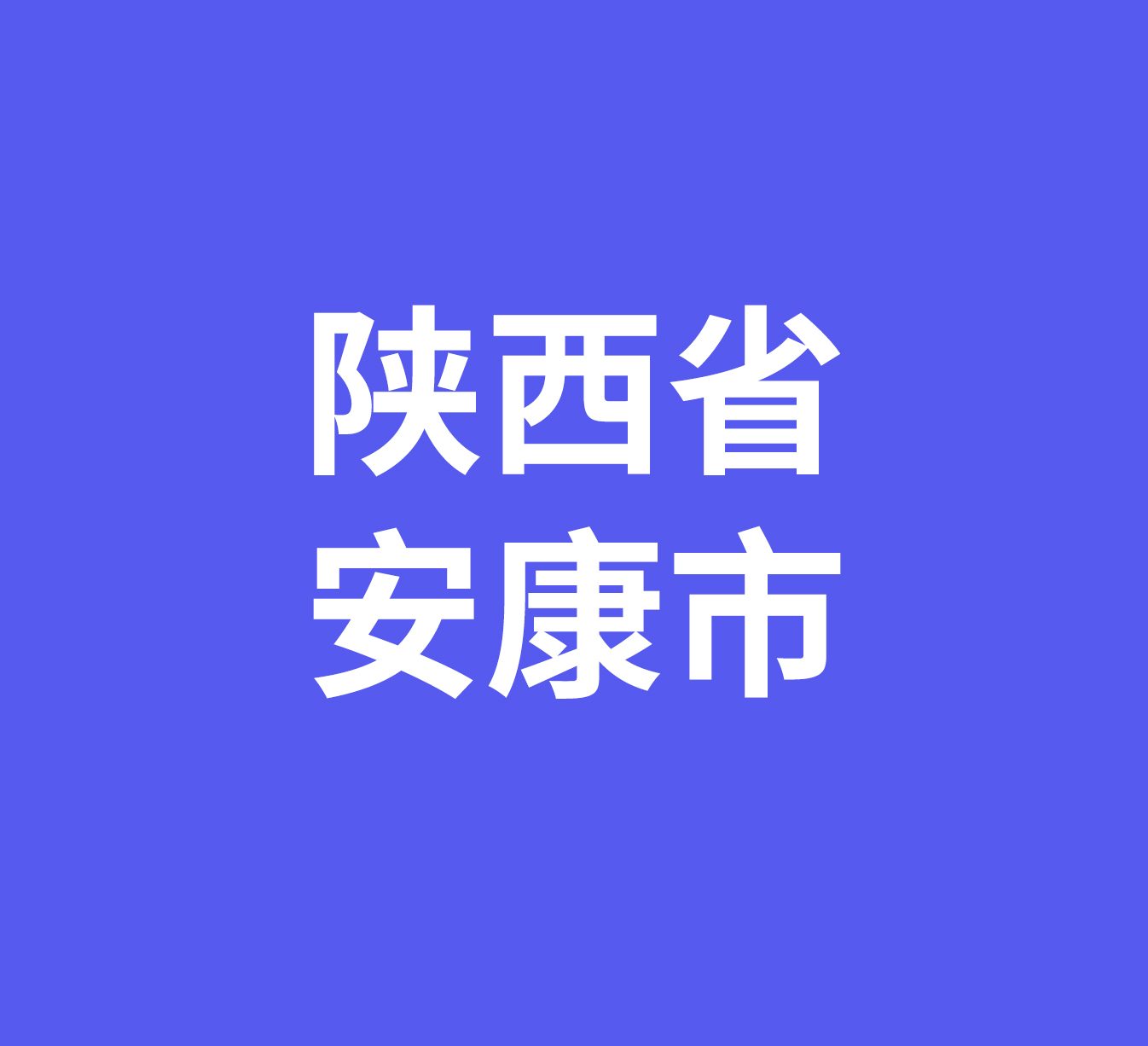 陕西省安康市经销商数据信息