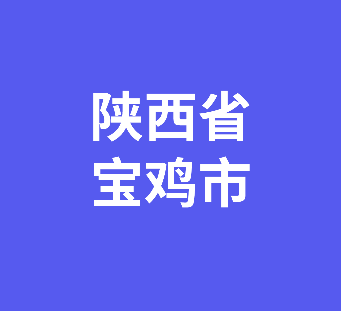 陕西省宝鸡市经销商数据信息