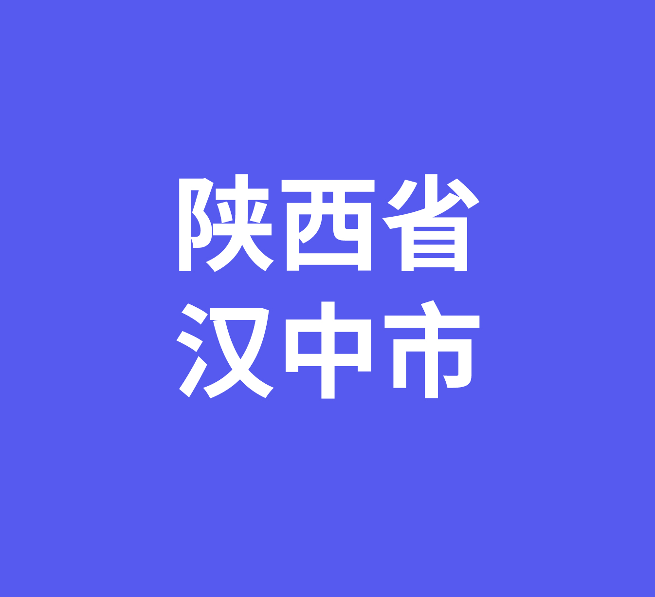 陕西省汉中市新桥五金机电市场