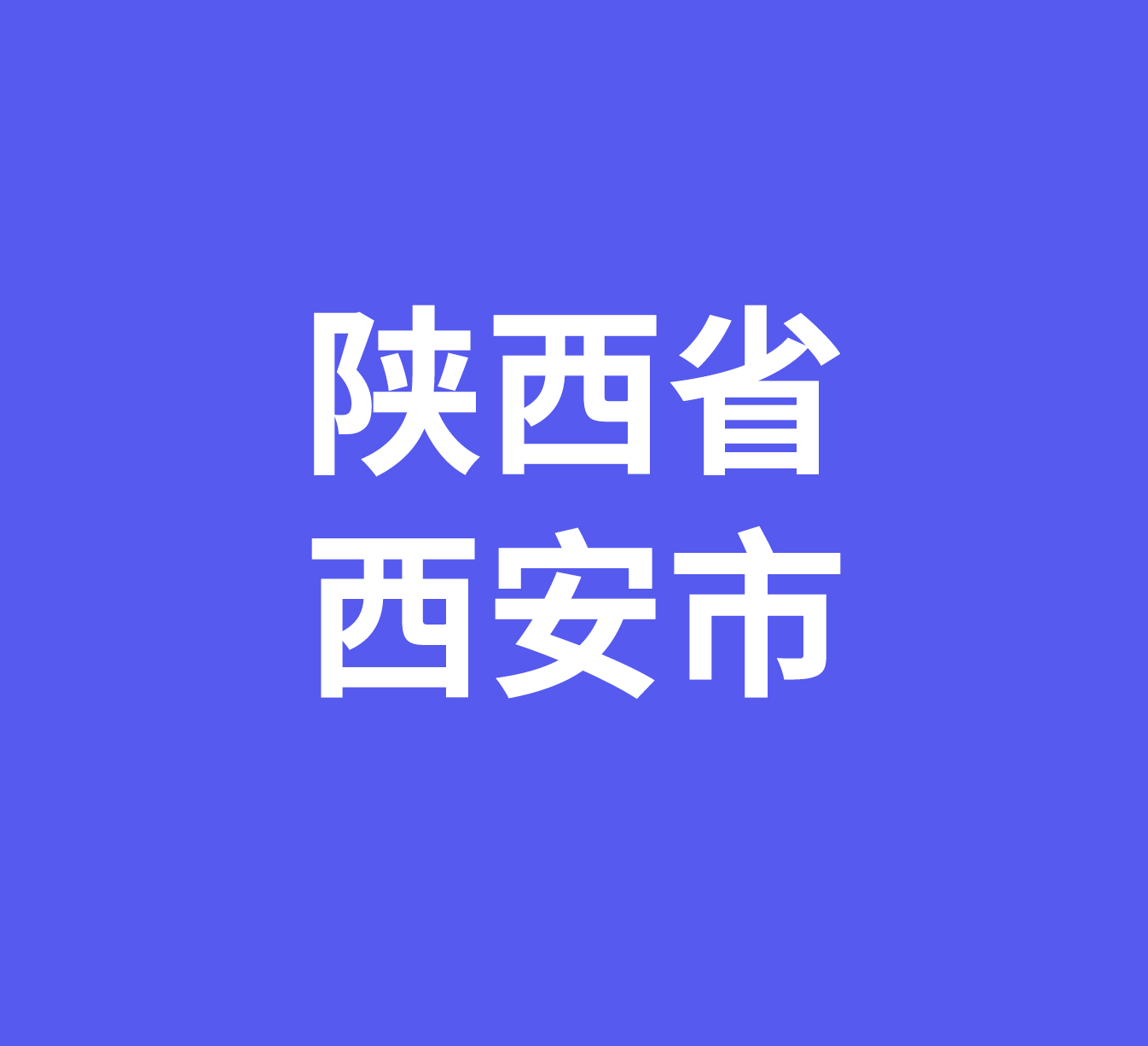 陕西省西安市朱宏机电市场
