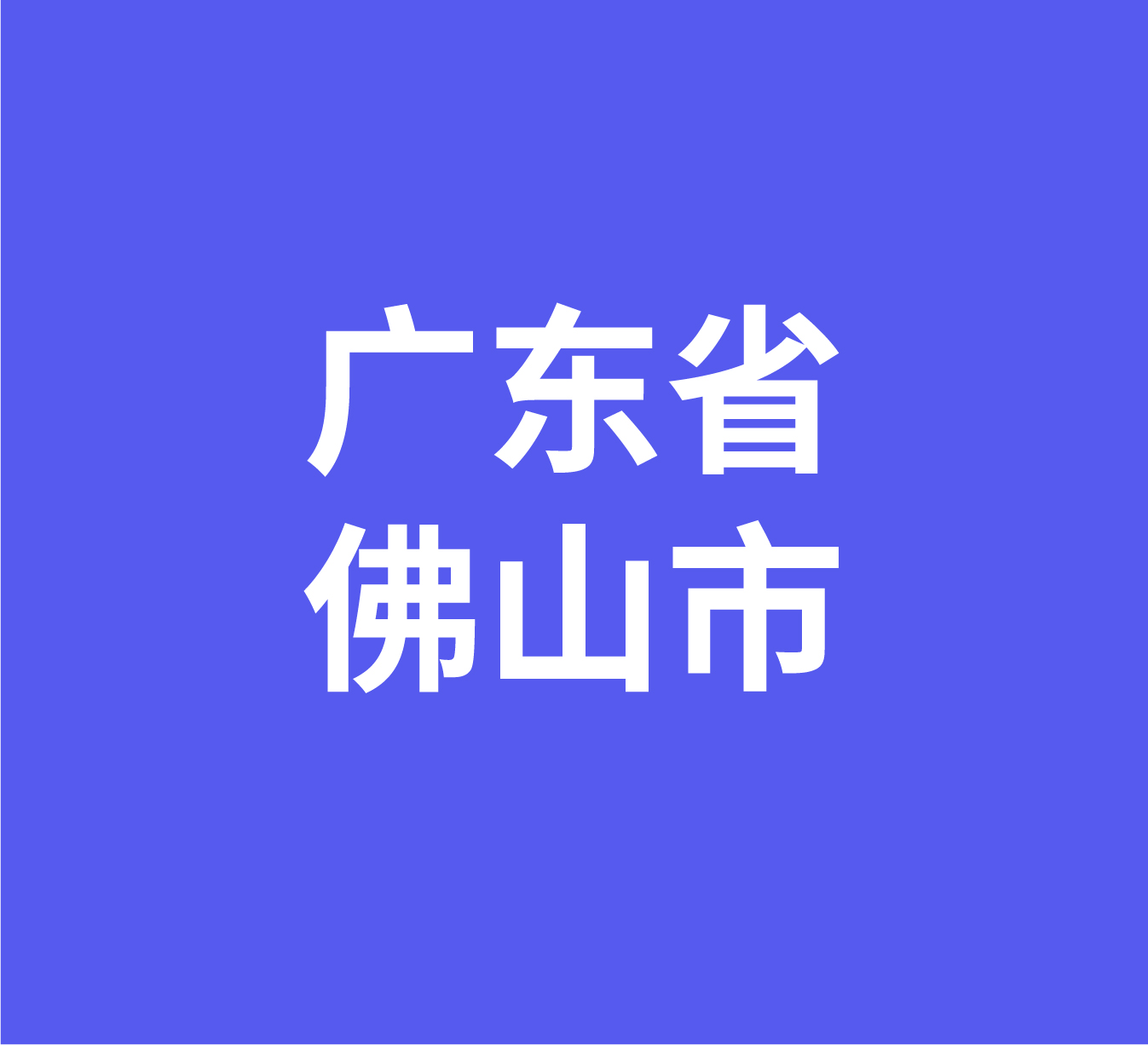 广东省佛山市广佛五金城