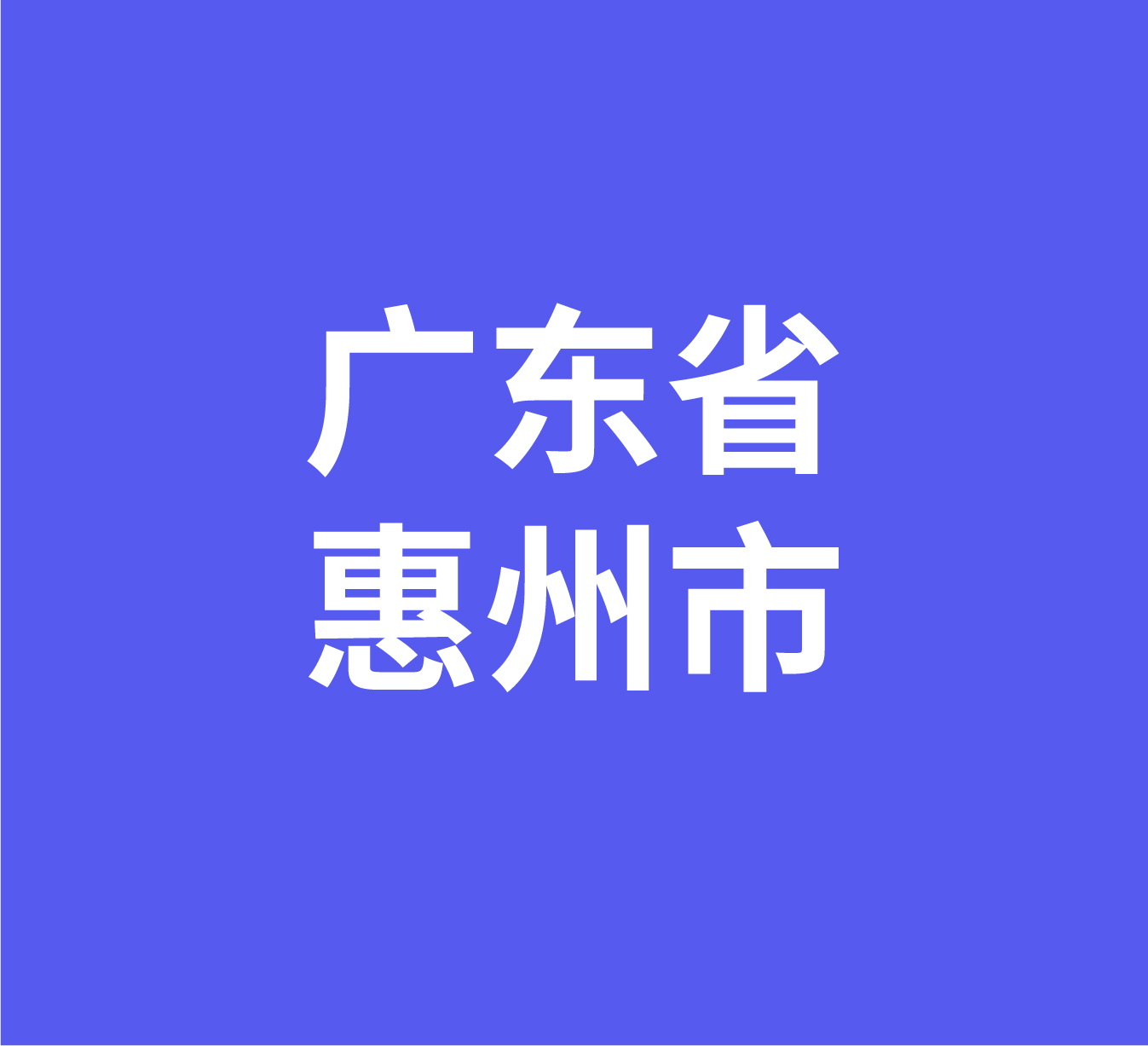 广东省惠州市经销商数据信息