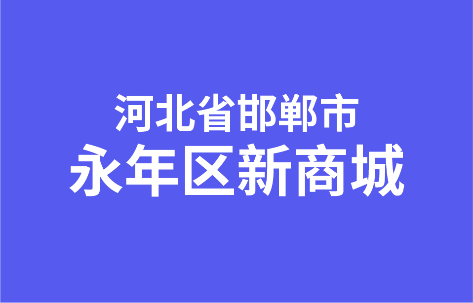 河北省邯郸市永年区新商城经销商数据信息第3张图