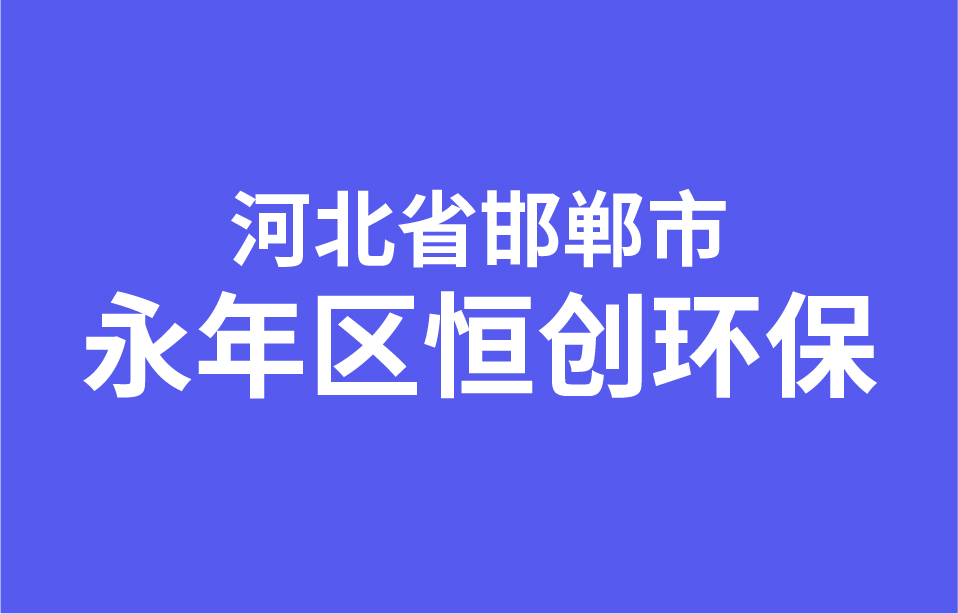 河北省邯郸市永年区恒创环保经销商数据信息第3张图