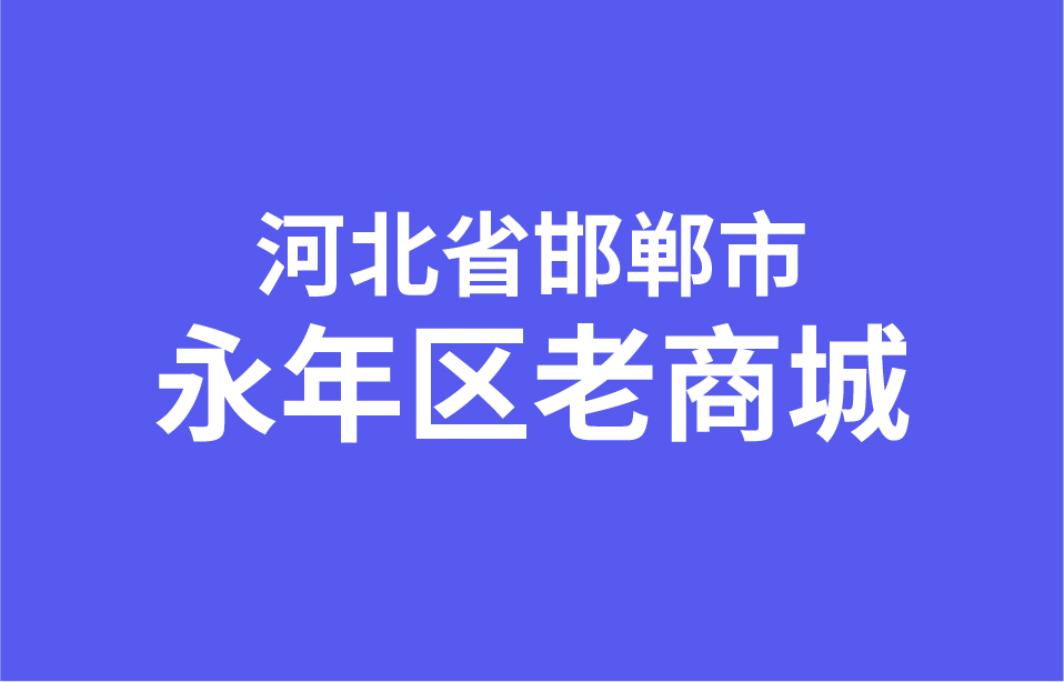 河北省邯郸市永年区老商城经销商数据信息第2张图