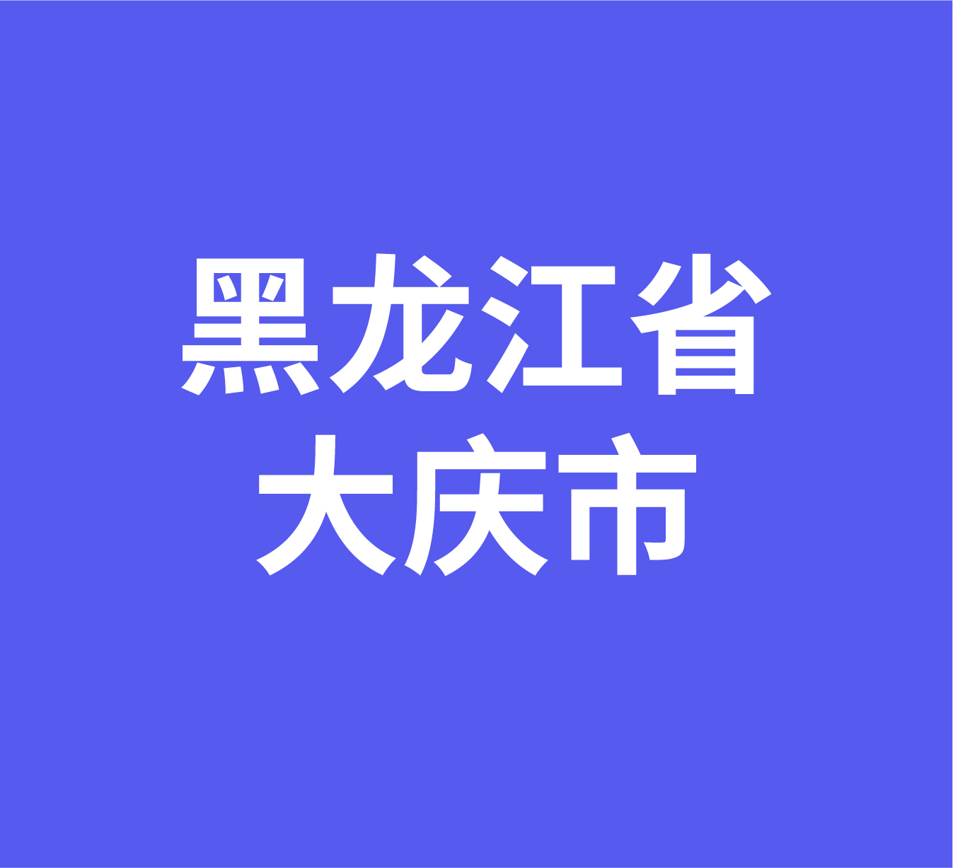 黑龙江省大庆市经销商数据信息