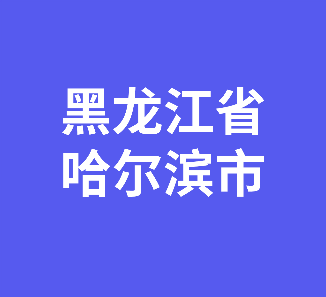 黑龙江省哈尔滨市经销商数据信息