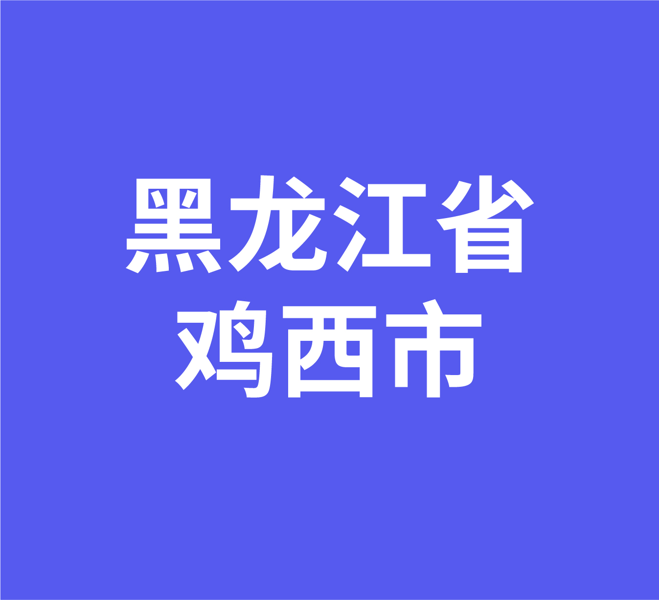 黑龙江省鸡西市经销商数据信息
