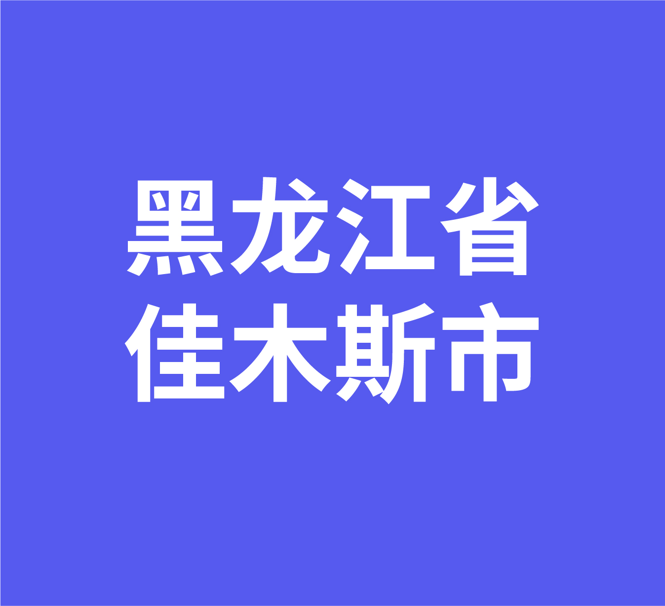黑龙江省佳木斯市经销商数据信息