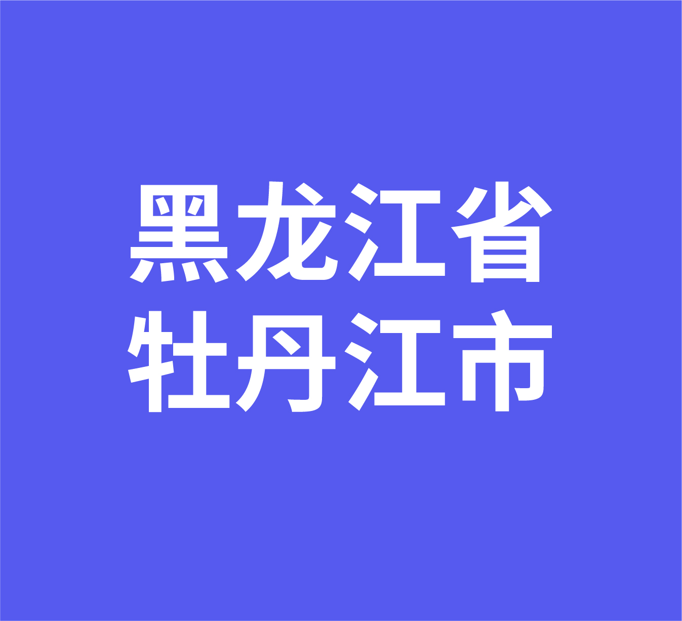 黑龙江省牡丹江市经销商数据信息