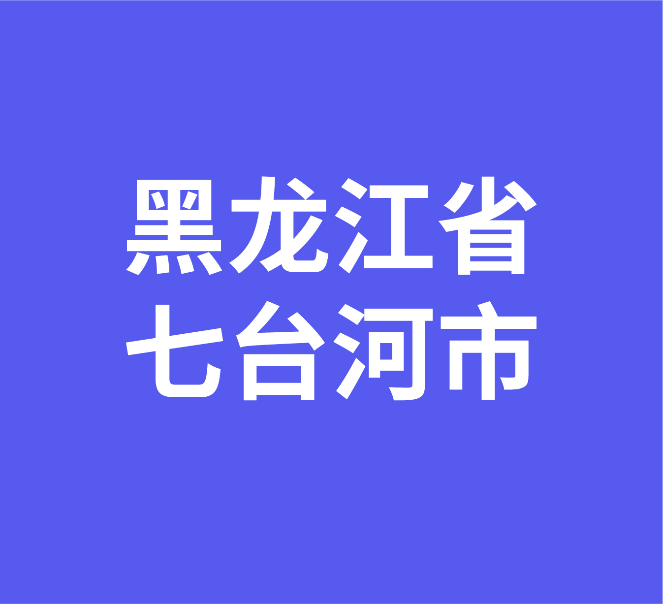 黑龙江省七台河市经销商数据信息