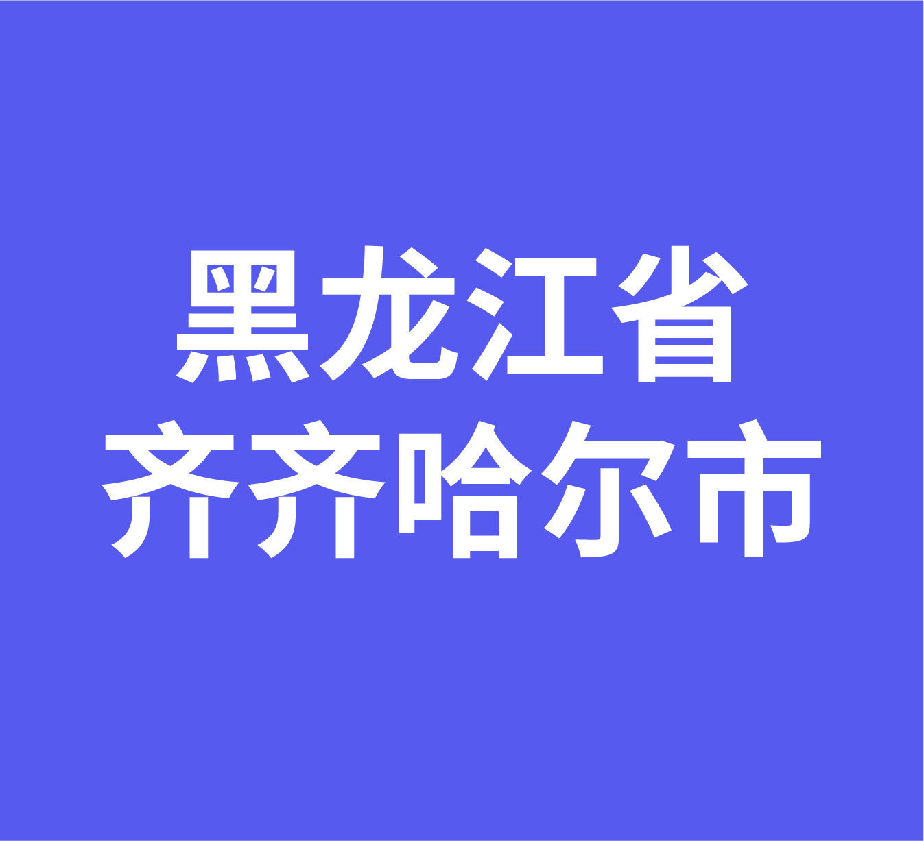 黑龙江省齐齐哈尔市经销商数据信息