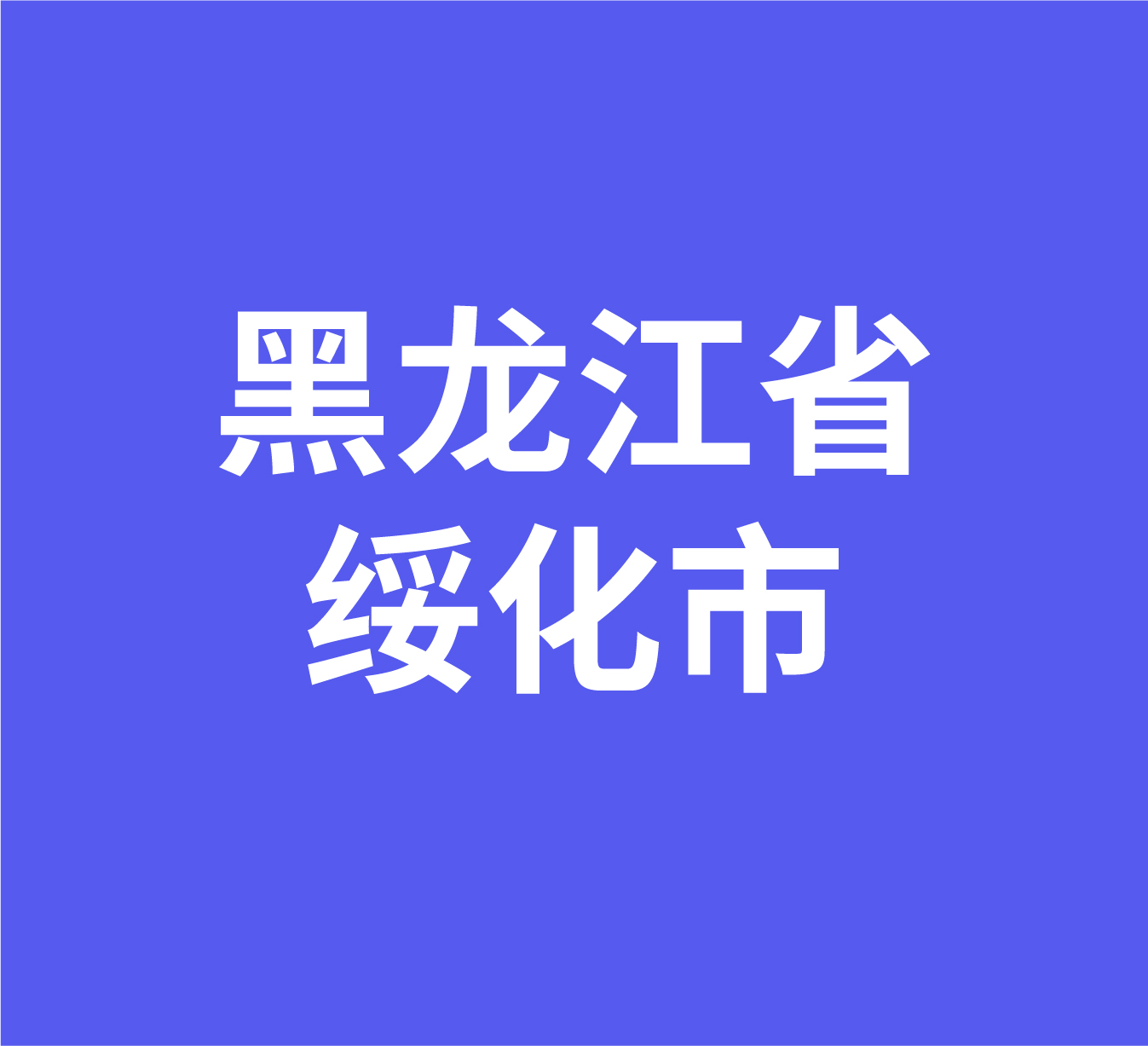 黑龙江省绥化市经销商数据信息