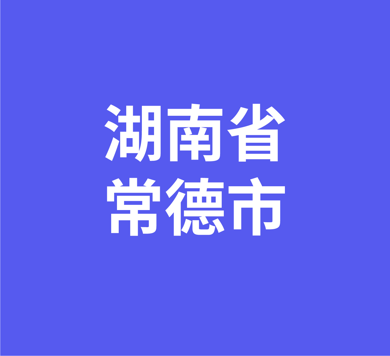 湖南省常德市经销商数据信息