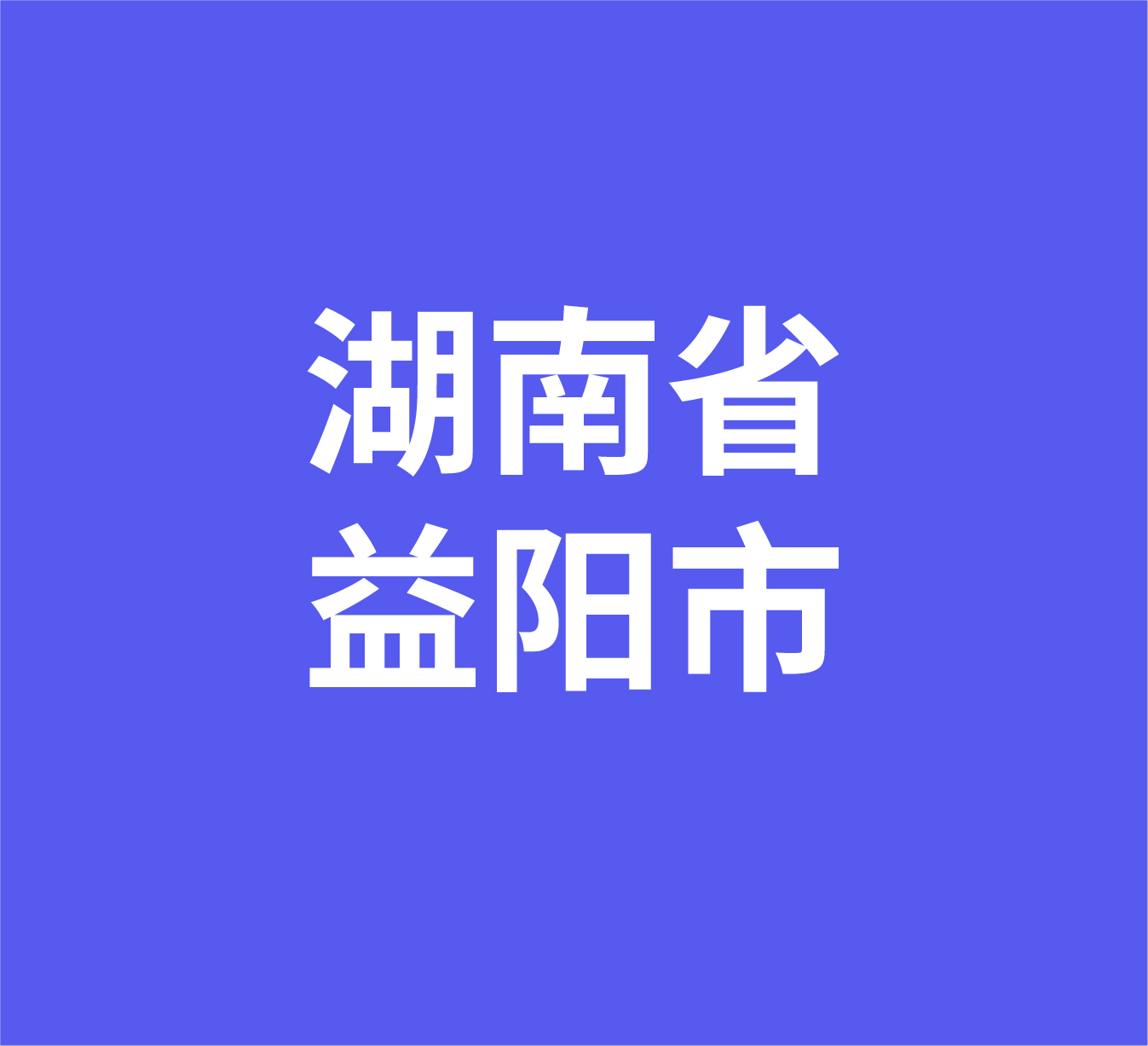 湖南省益阳市经销商数据信息