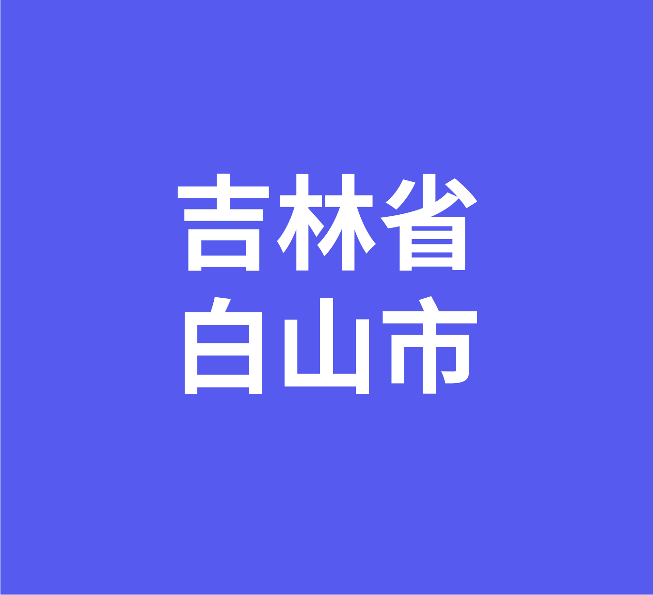 吉林省白山市经销商数据信息