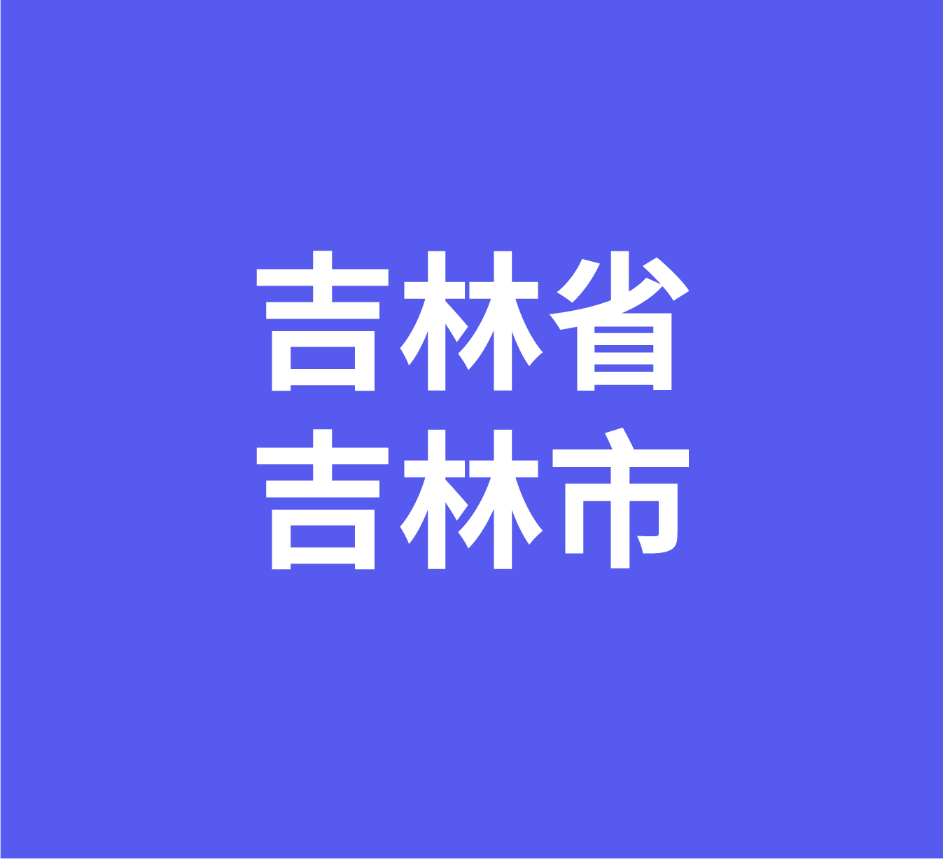 吉林省吉林市经销商数据信息