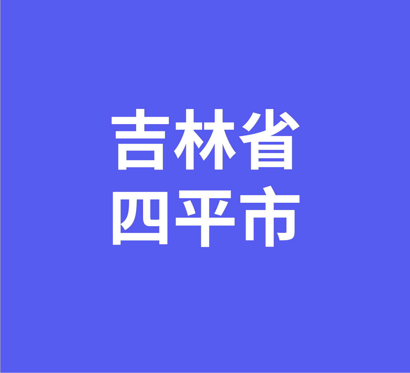 吉林省四平市经销商数据信息