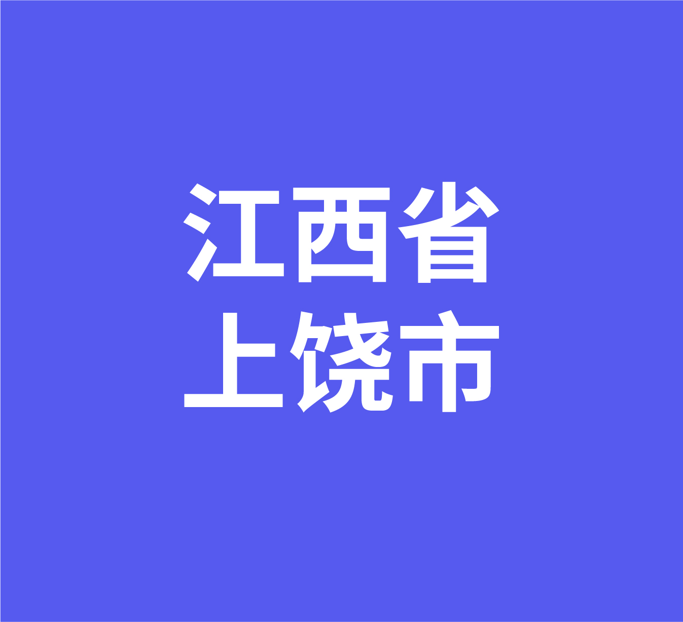 江西省上饶市经销商数据信息