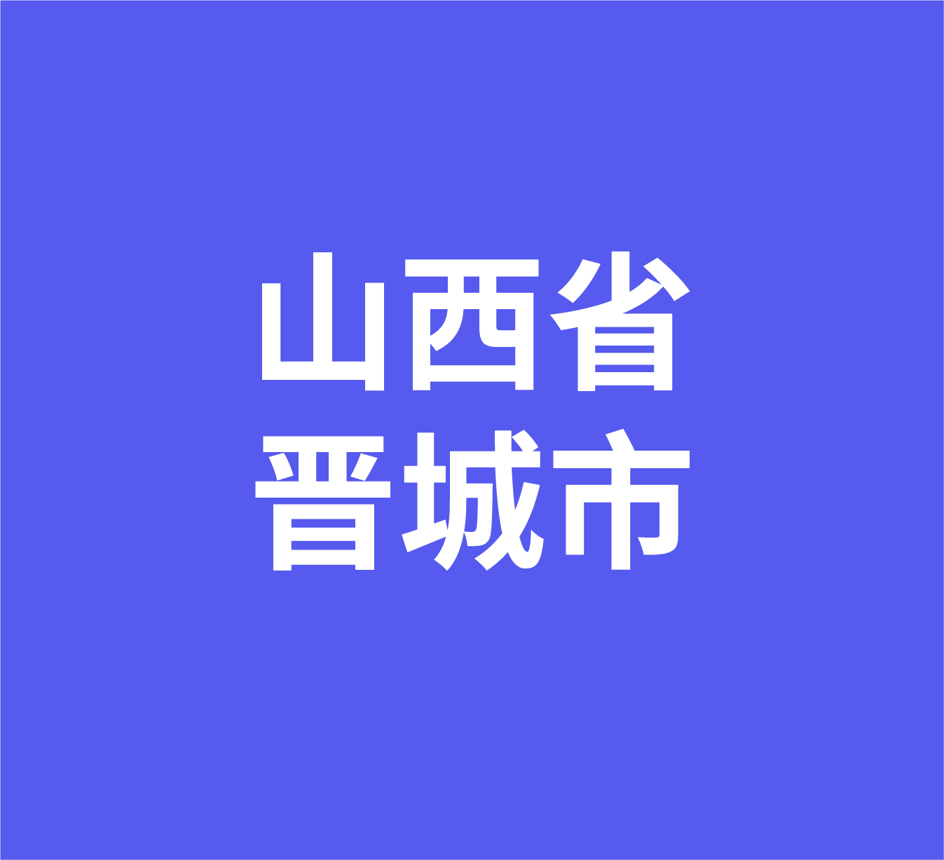 山西省晋城市经销商数据信息