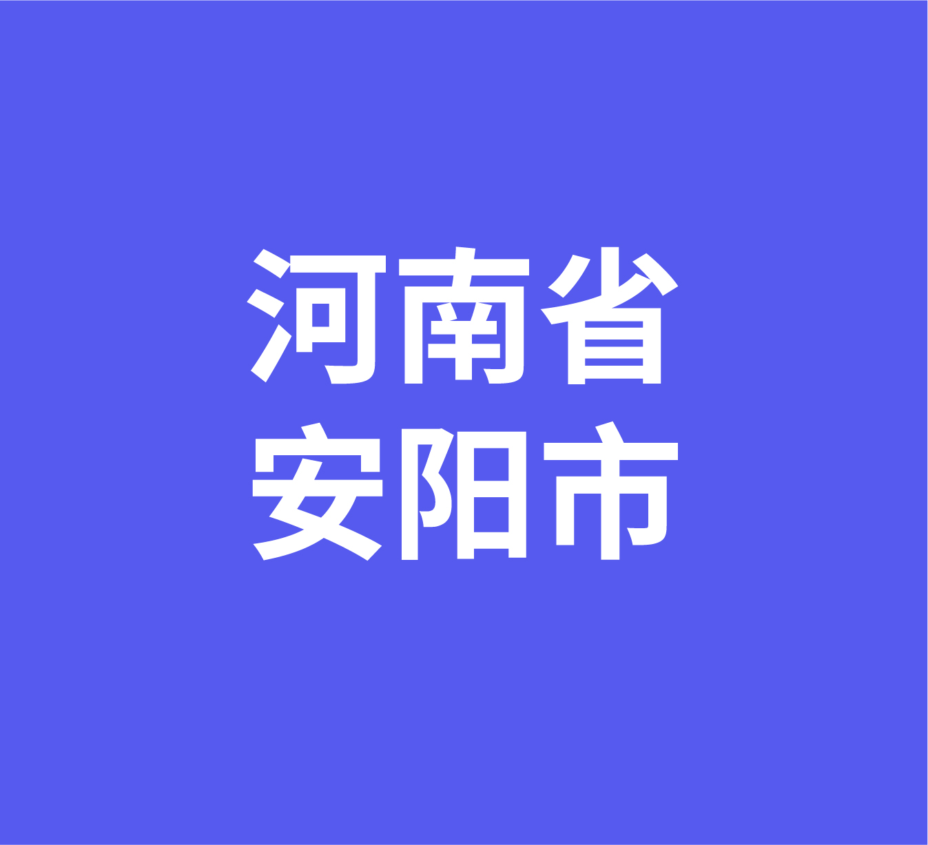 河南省安阳市经销商数据信息