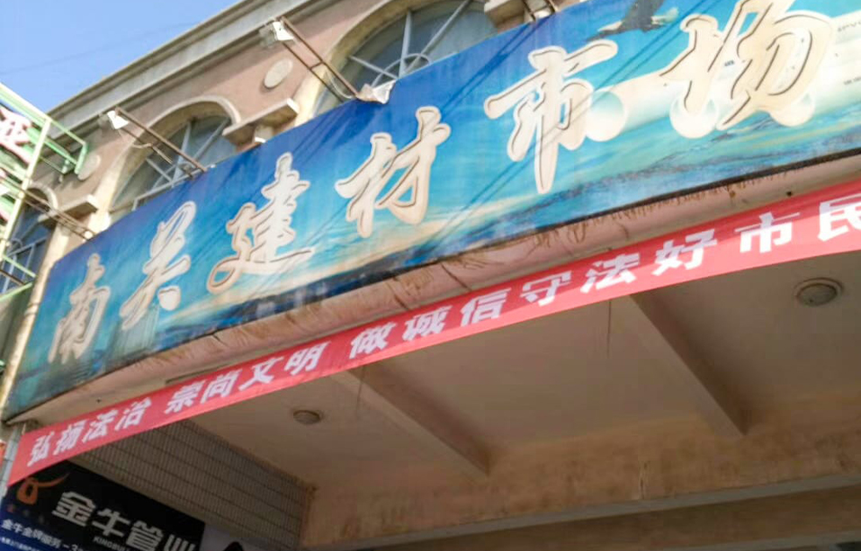 甘肃省武威市南关建材市场