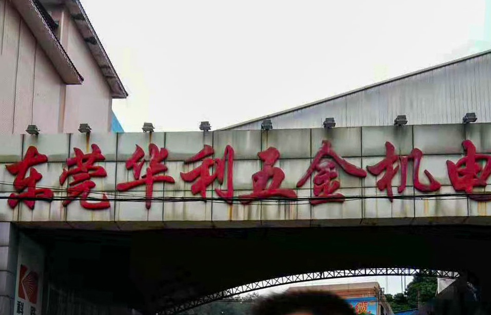 广东省东莞市东莞华利五金机电