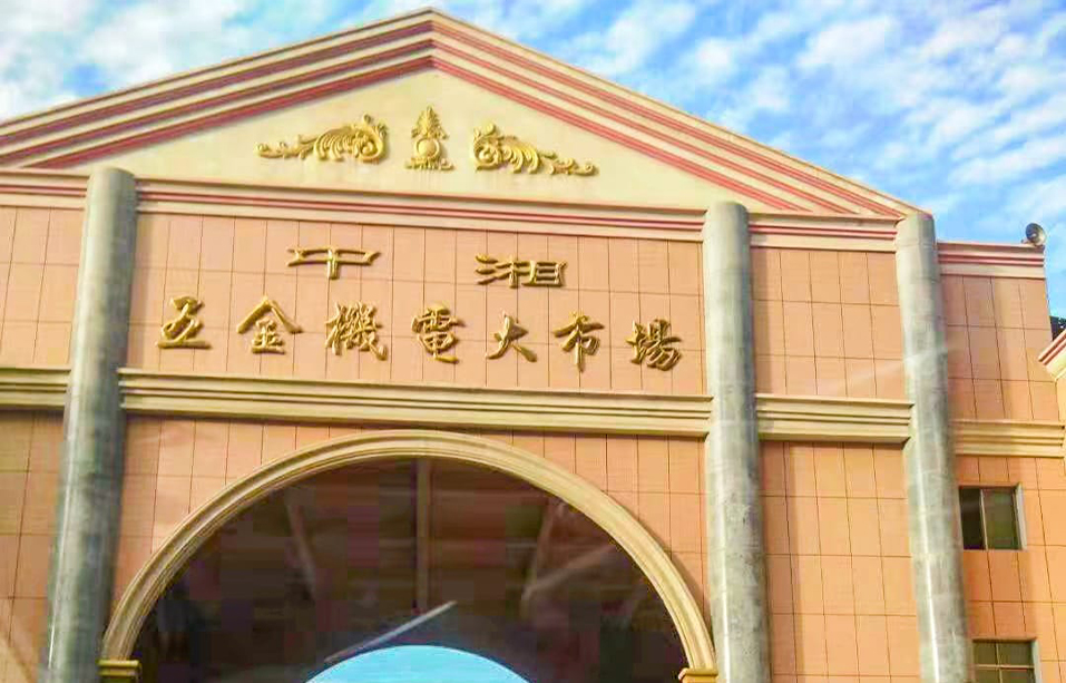湖南省衡阳市中湘五金机电大市场