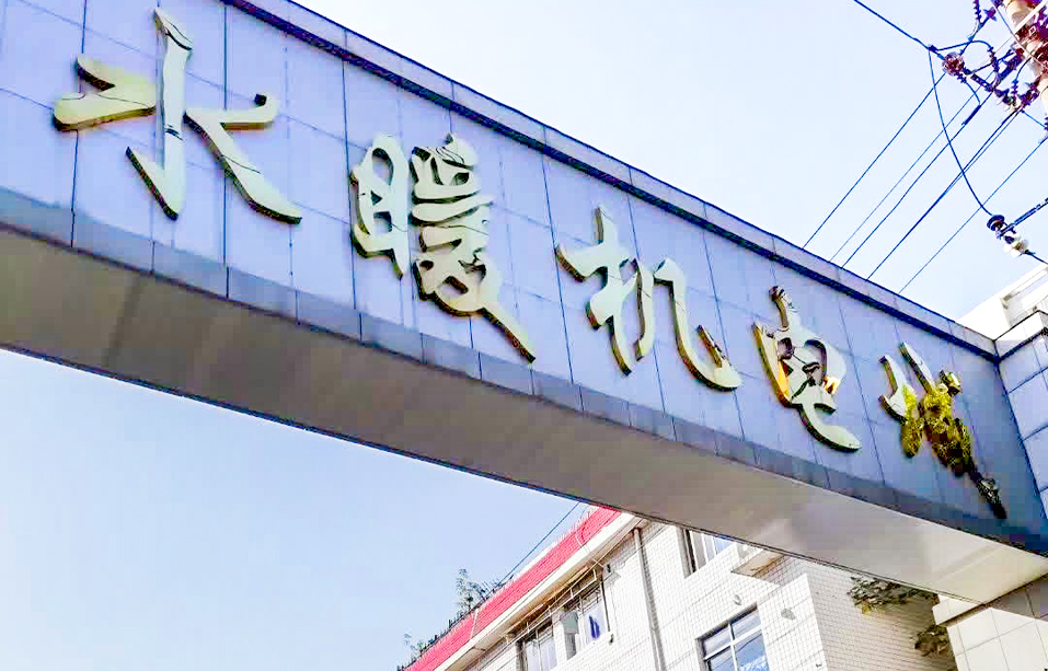 湖南省长沙市水暖机电城