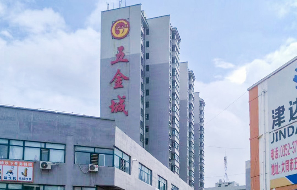 山西省大同市大同五金城