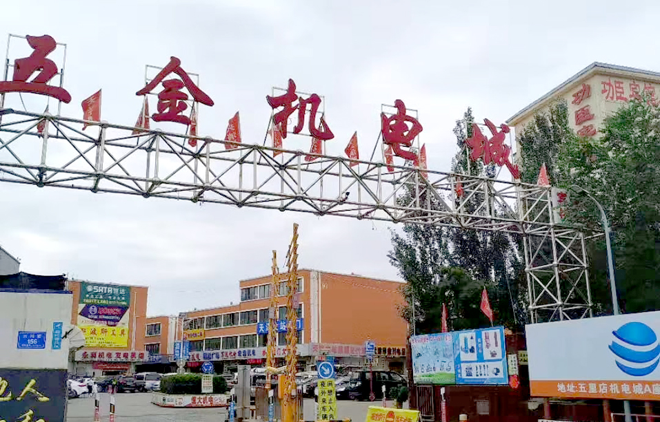 山西省大同市五金机电城