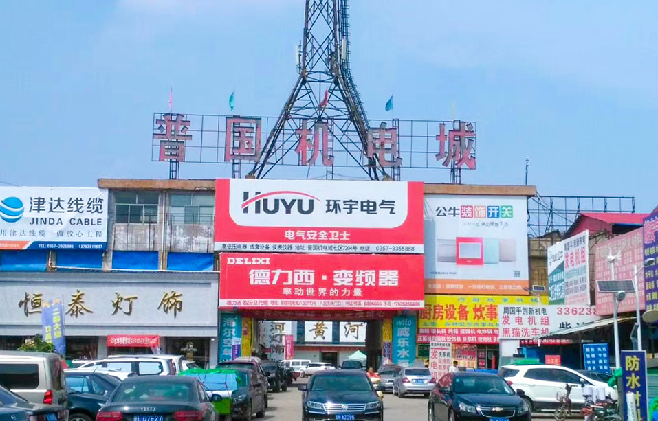 山西省临汾市普国机电城
