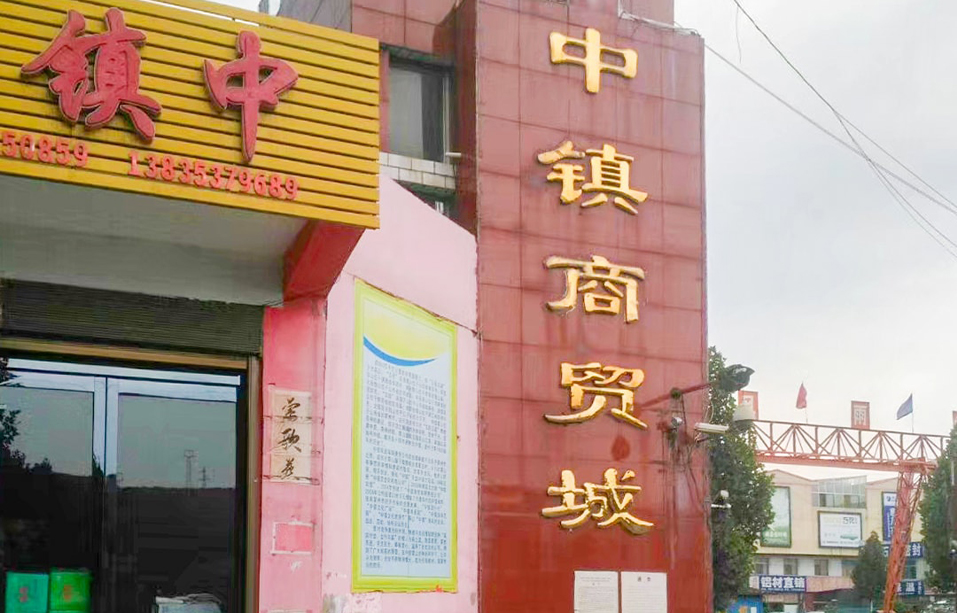 山西省临汾市中镇商贸城