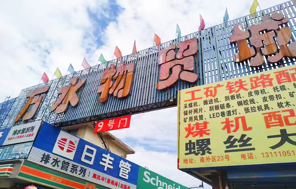 山西省太原市万水物贸城