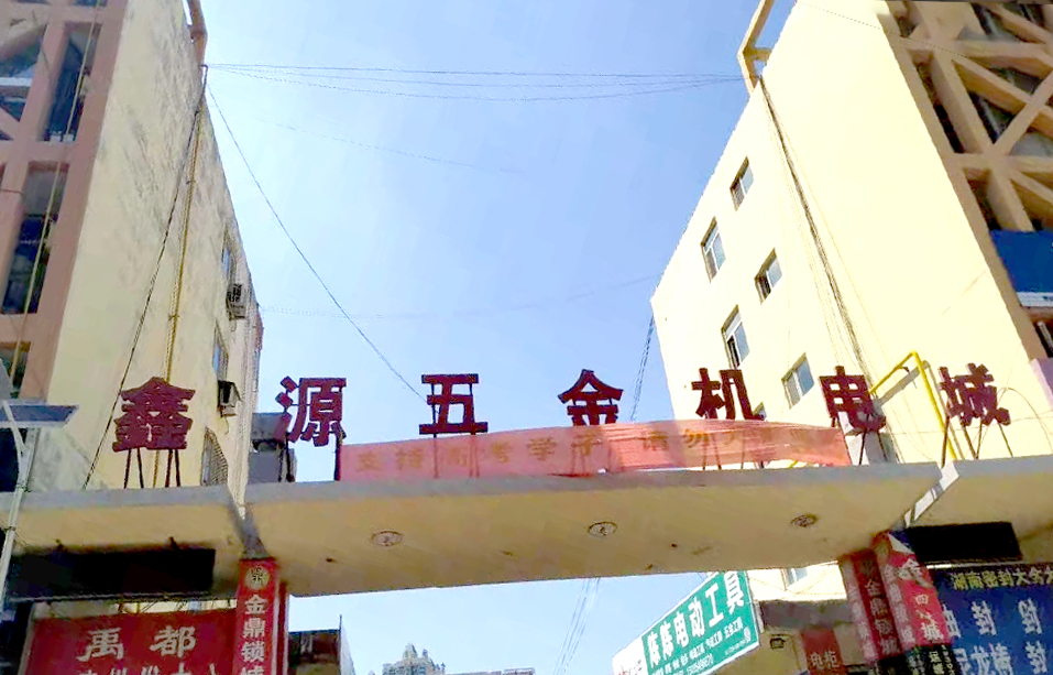 山西省运城市鑫源五金机电城