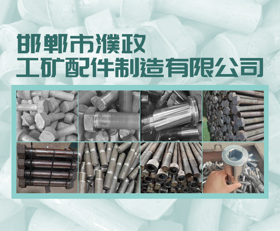 邯郸市濮政工矿配件制造有限公司