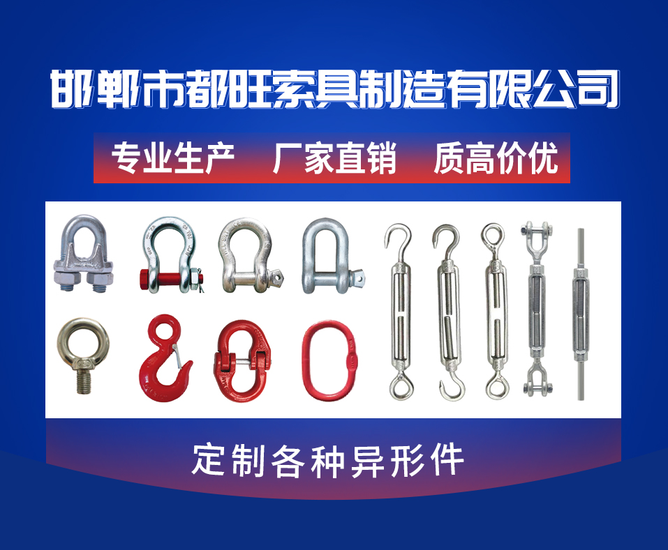 邯郸市都旺索具制造有限公司