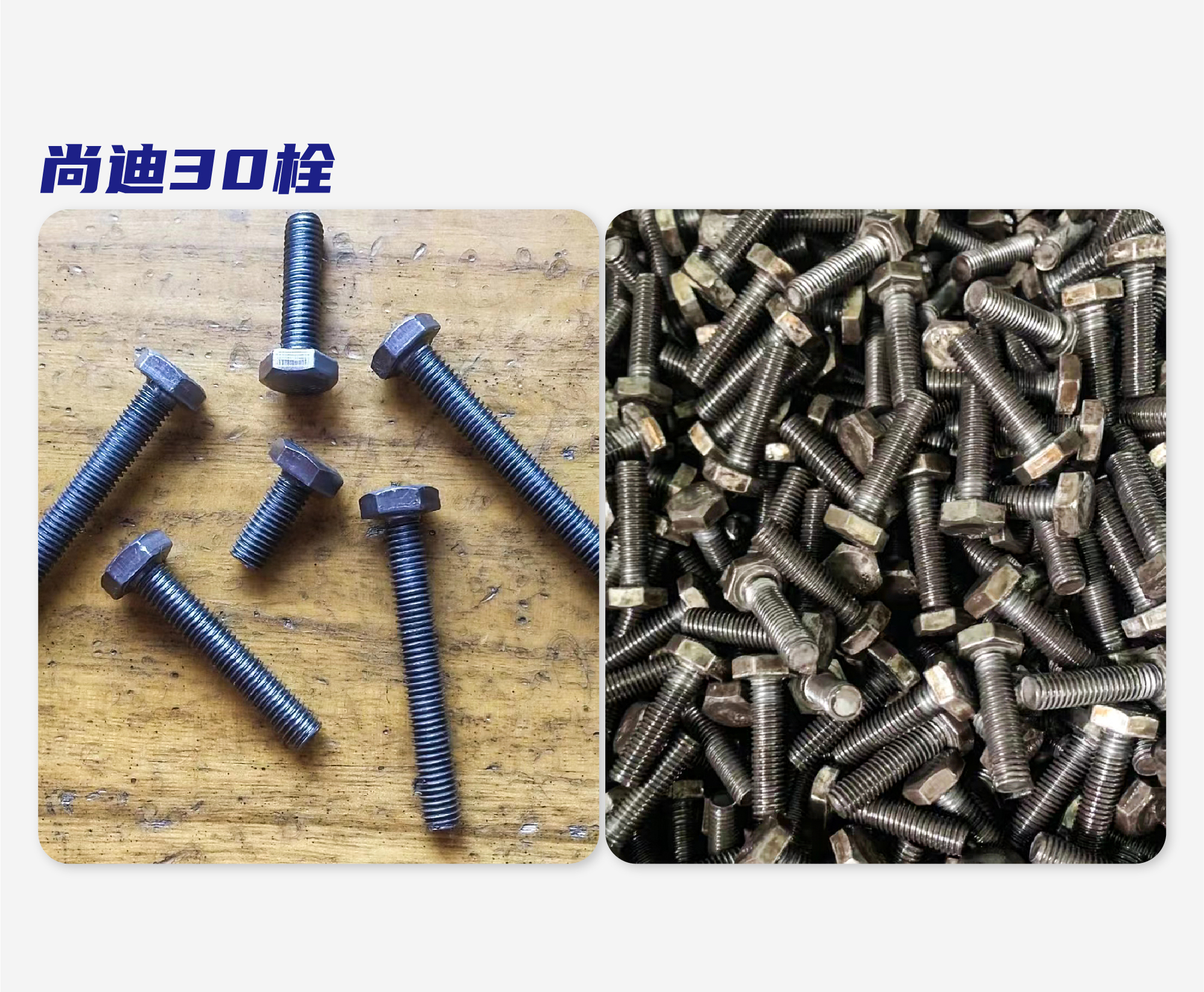 尚迪30栓