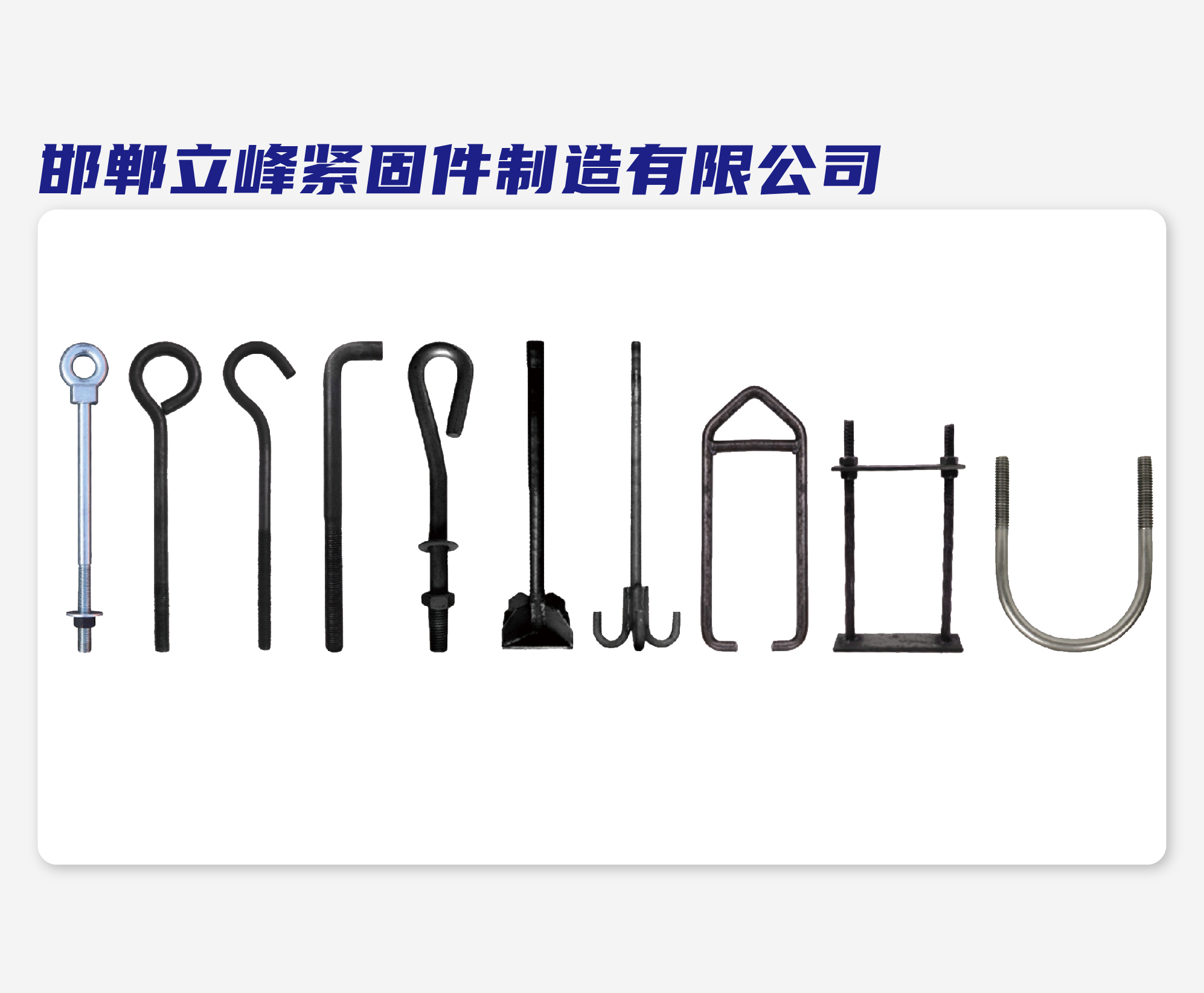 邯郸立峰紧固件制造有限公司