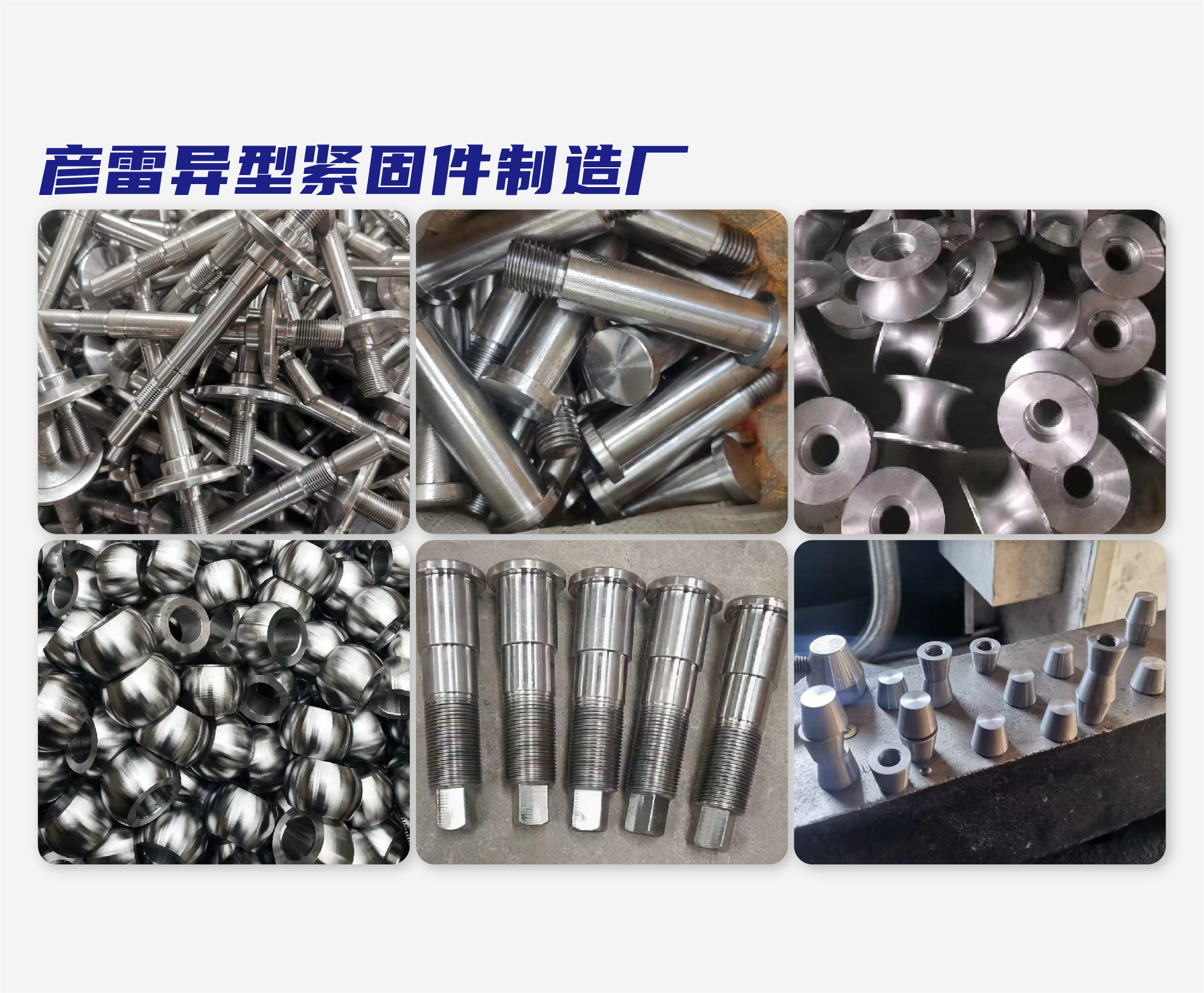 彦雷异型紧固件制造厂