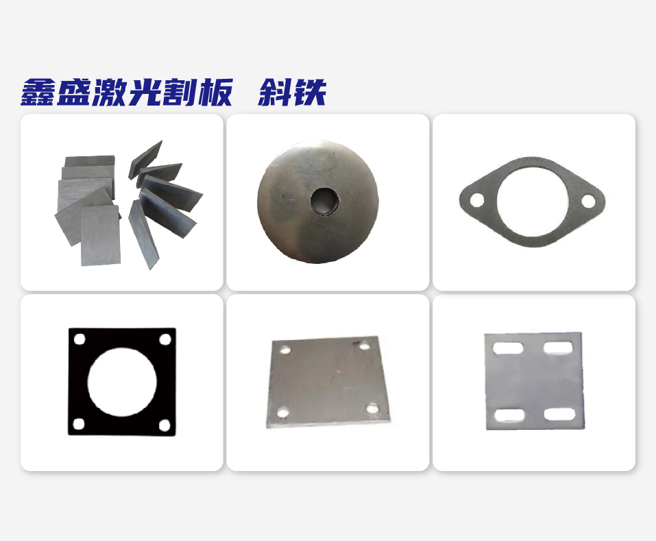 鑫盛激光割板 斜铁