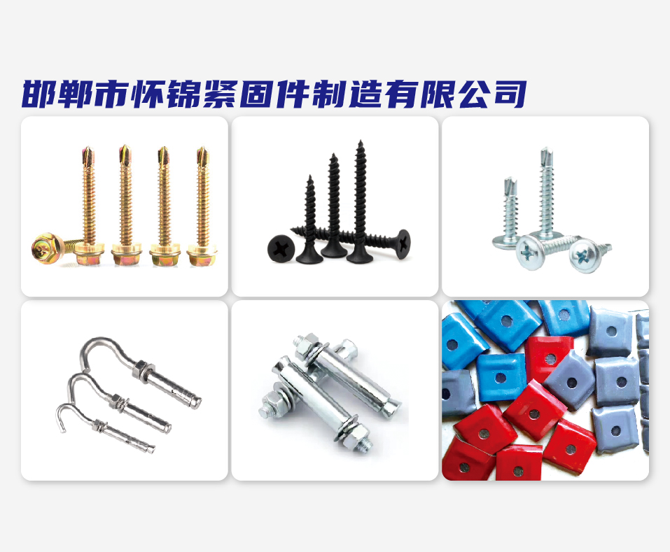 邯郸市怀锦紧固件制造有限公司
