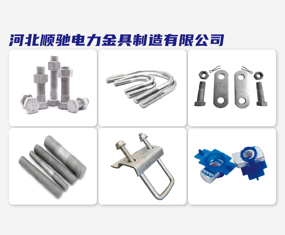 河北顺驰电力金具制造有限公司