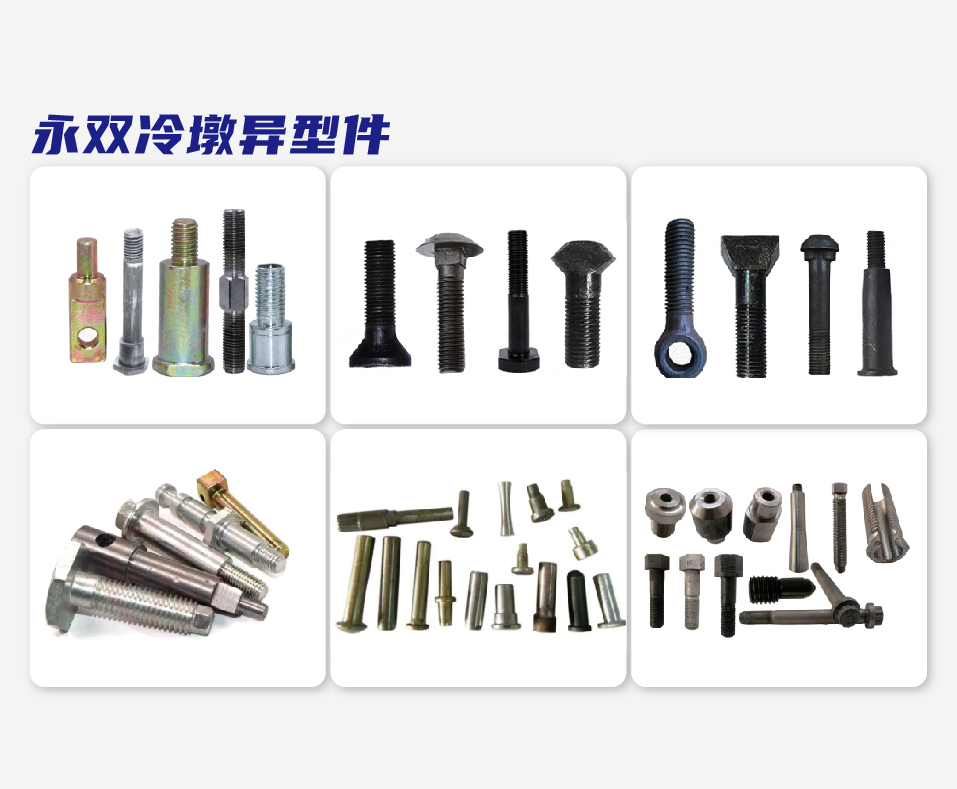 永双冷墩异型件